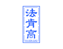 法肯高