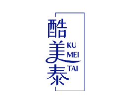酷美泰