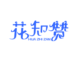 花知赞