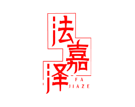 法嘉泽