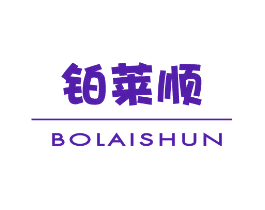 铂莱顺