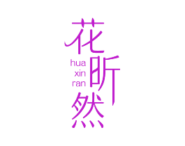 花昕然