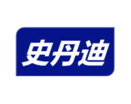 史丹迪