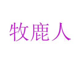 牧鹿人