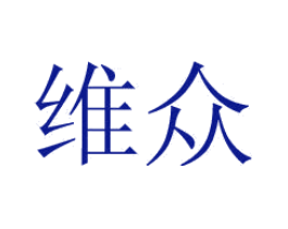 维众