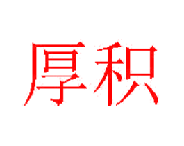 厚积