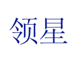 领星