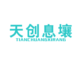 天创息壤