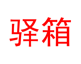 驿箱