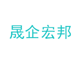 晟企宏邦