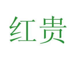 红贵