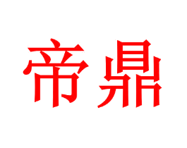 帝鼎