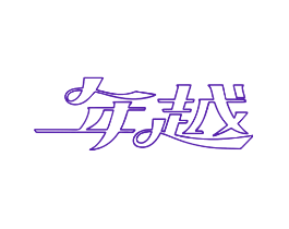 年越