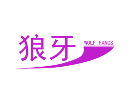 狼牙 WOLF FANGS