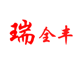 瑞全丰