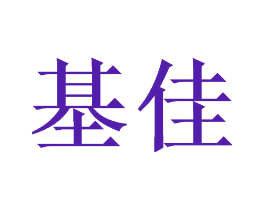 基佳
