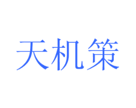 天机策