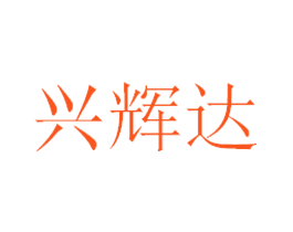 兴辉达