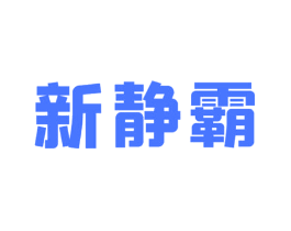 新静霸