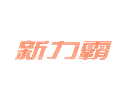 新力霸