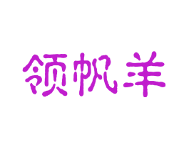 领帆羊