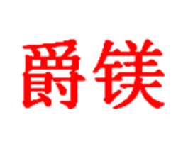 爵镁