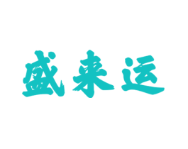 盛来运