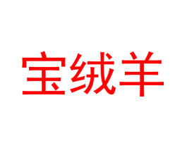 宝绒羊