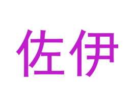 佐伊