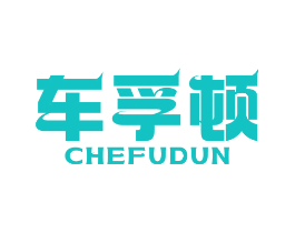 车孚顿