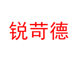 锐苛德