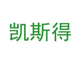 凯斯得