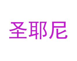 圣耶尼