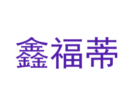 鑫福蒂