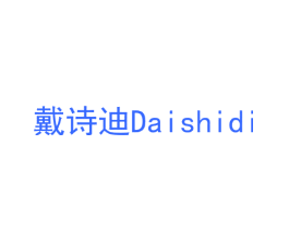 戴诗迪