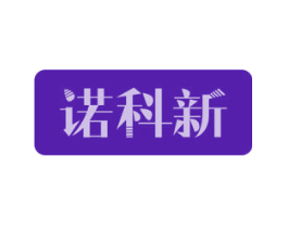 诺科新