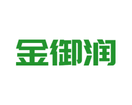 金御润