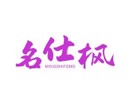 名仕枫