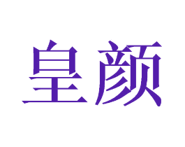 皇颜