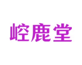 崆鹿堂