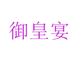御皇宴