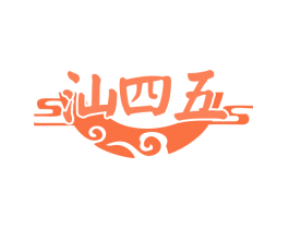 汕四五
