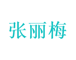 张丽梅
