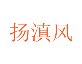 扬滇风