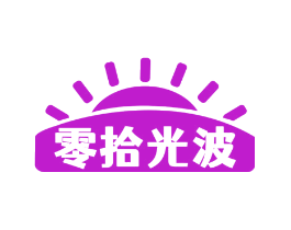 零拾光波