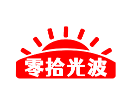 零拾光波