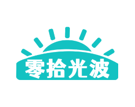 零拾光波