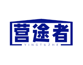 营途者