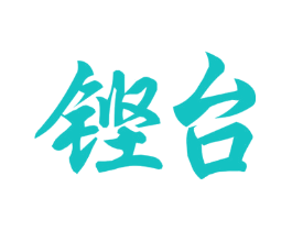 铿台