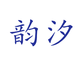 韵汐